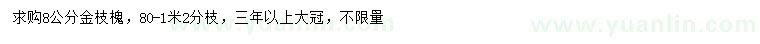 求購8公分金枝槐