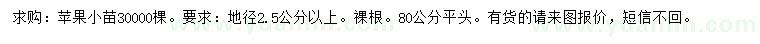 求購地徑2.5公分以上蘋果小苗