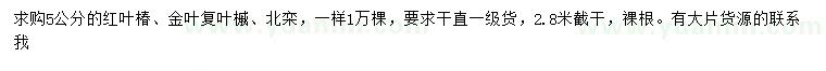 求購(gòu)紅葉椿、金葉復(fù)葉槭、北欒