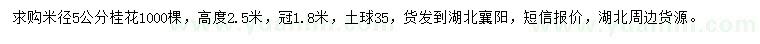 求購(gòu)5公分桂花