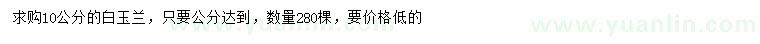求購10公分白玉蘭