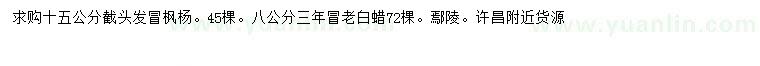 求購15公分楓楊、8公分老白蠟