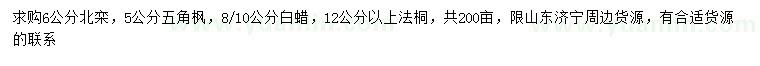 求購北欒、五角楓、白蠟等