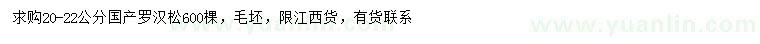 求購(gòu)20-25公分羅漢松
