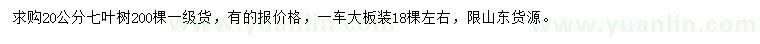 求購(gòu)20公分七葉樹(shù)