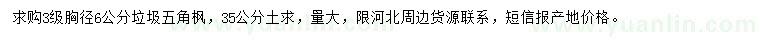 求購胸徑8公分五角楓