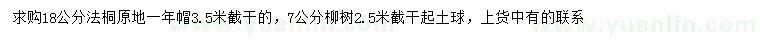 求購18公分法桐、7公分柳樹