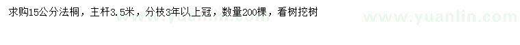 求購15公分法桐