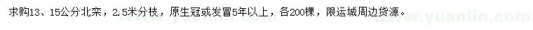 求購(gòu)13、15公分北欒