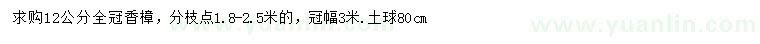 求購(gòu)12公分香樟