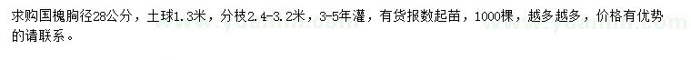 求購胸徑28公分國槐