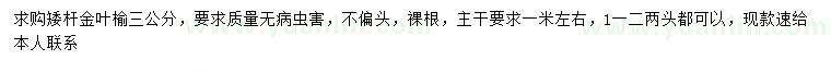 求購(gòu)3公分金葉榆