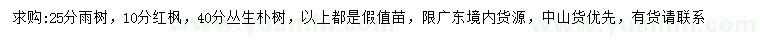 求購雨樹、紅楓、叢生樸樹