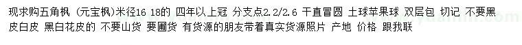 求購米徑16、18公分五角楓