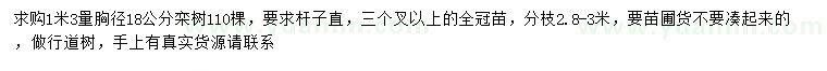 求購(gòu)1.3米量18公分欒樹(shù)