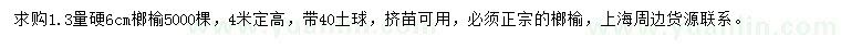 求購(gòu)1.3米量6公分榔榆