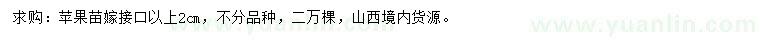 求購(gòu)2公分蘋果苗