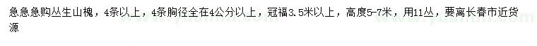 求購(gòu)高5-7米叢生山槐