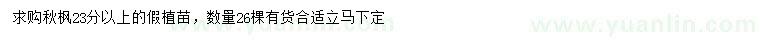 求購23公分以上秋楓