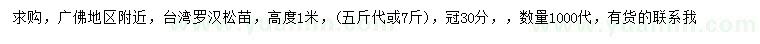 求購高1米臺灣羅漢松