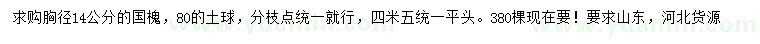 求購胸徑14公分國槐