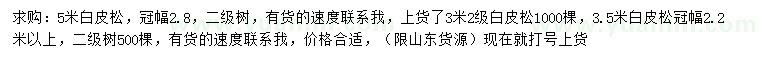 求購3、3.5、5米白皮松