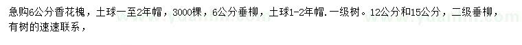 求購6公分香花槐、6、12、15公分垂柳