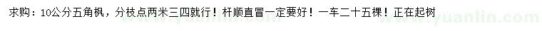求購10公分五角楓