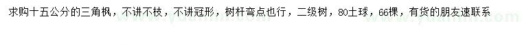 求購15公分三角楓