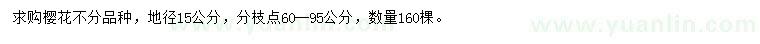 求購地徑15公分櫻花