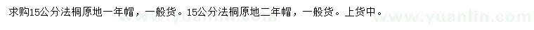 求購15公分法桐