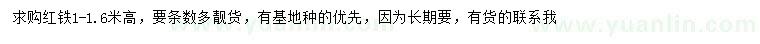 求購高1-1.6米紅鐵