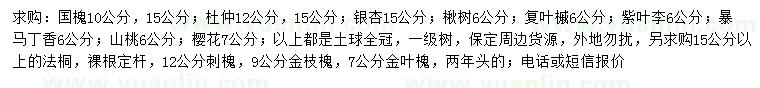 求購國槐、杜仲、銀杏等