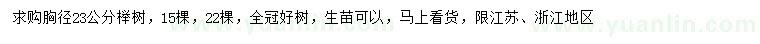 求購(gòu)胸徑23公分櫸樹(shù)