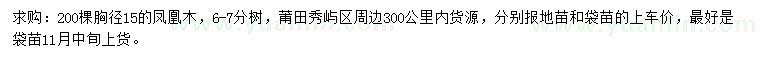 求購胸徑15公分鳳凰木