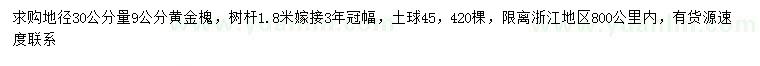 求購(gòu)30量9公分黃金槐