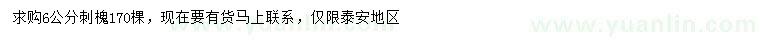 求購(gòu)6公分刺槐