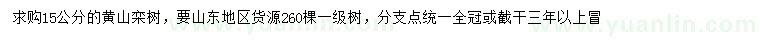 求購(gòu)15公分黃山欒樹(shù)