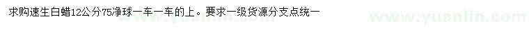 求購12公分速生白蠟