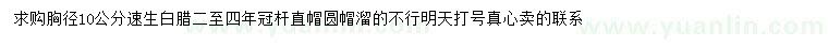 求購胸徑10公分速生白臘