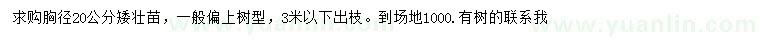 求購胸徑20公分矮壯苗