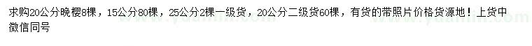 求購(gòu)15、20、25公分晚櫻