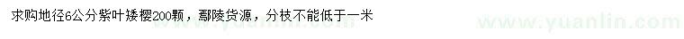 求購(gòu)地徑6公分紫葉矮櫻