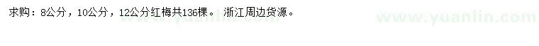 求購8、10、12公分紅梅