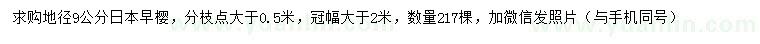 求購地徑9公分日本早櫻