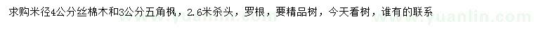 求購(gòu)米徑4公分絲棉木、3公分五角楓
