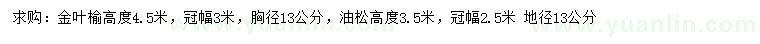 求購(gòu)胸徑13公分金葉榆、地徑13公分油松