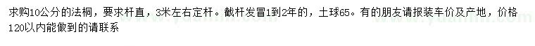 求購10公分法桐