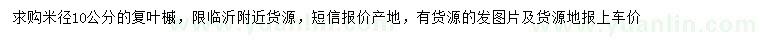 求購(gòu)米徑10公分復(fù)葉槭