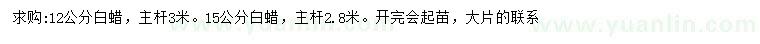 求購12、15公分白蠟